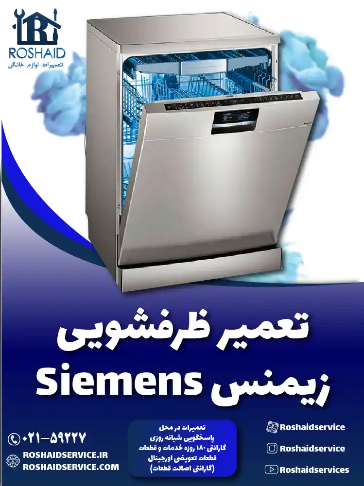 تعمیر ظرفشویی زیمنس